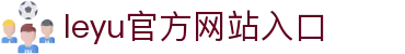 leyu.乐鱼(中国)电子科技股份有限公司